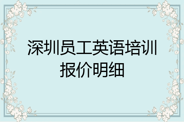 深圳员工英语培训报价明细