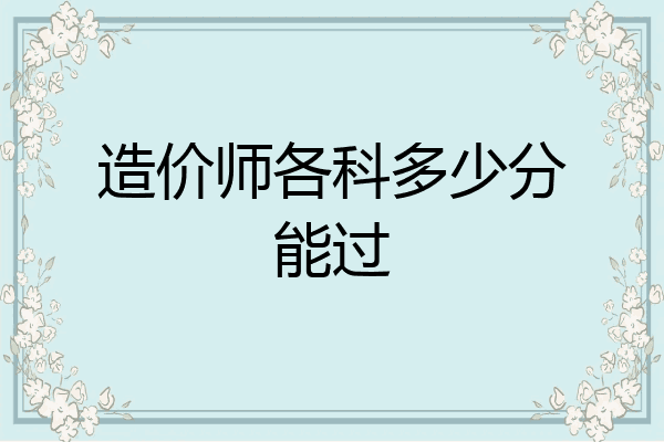 造价师各科多少分能过