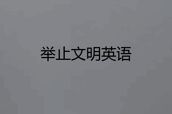 举止文明英语