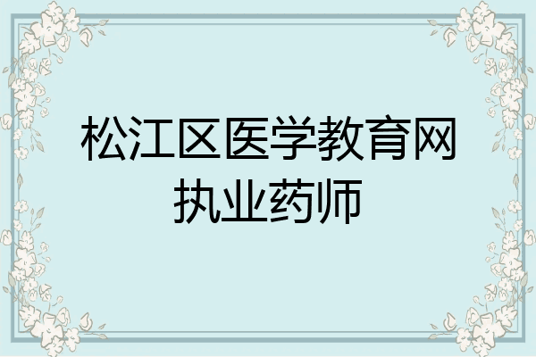 松江区医学教育网执业药师