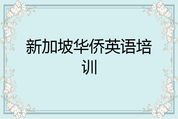 新加坡华侨英语培训