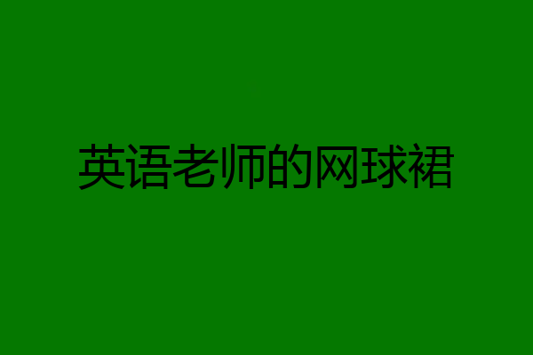 英语老师的网球裙