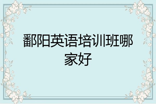 鄱阳英语培训班哪家好