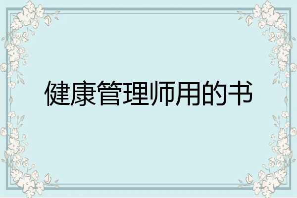 健康管理师用的书