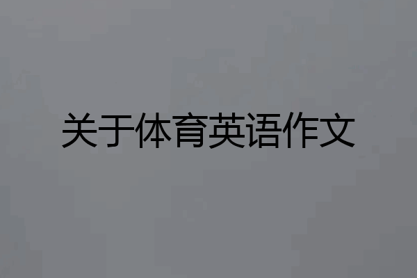 关于体育英语作文