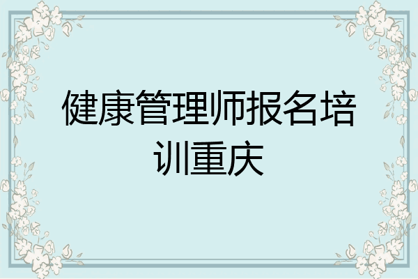 健康管理师报名培训重庆