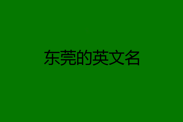 东莞的英文名