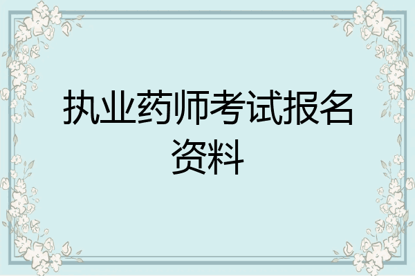 执业药师考试报名资料