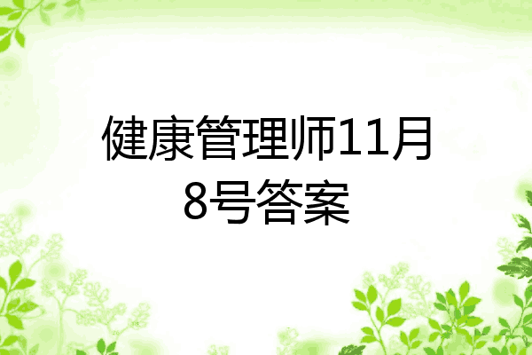 健康管理师11月8号答案