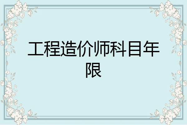 工程造价师科目年限