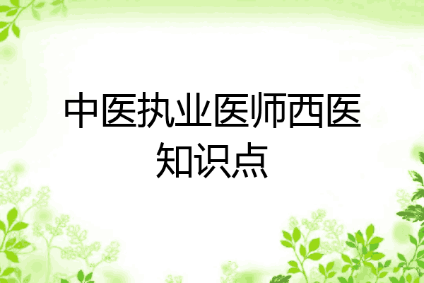中医执业医师西医知识点