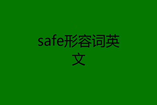 safe形容词英文