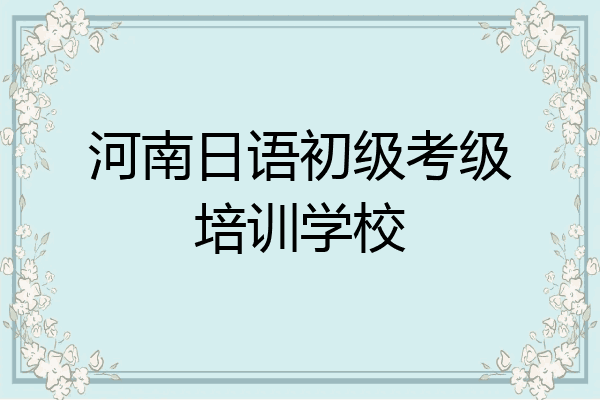 河南日语初级考级培训学校