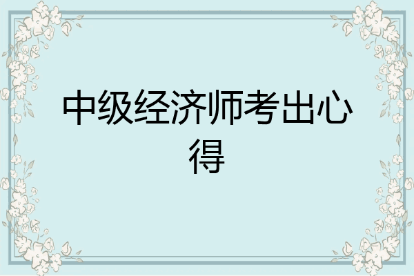 中级经济师考出心得
