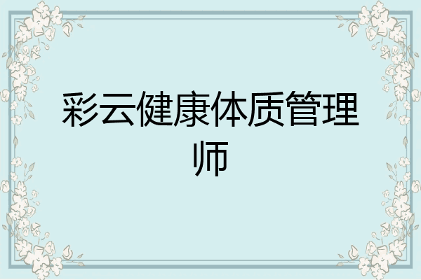 彩云健康体质管理师