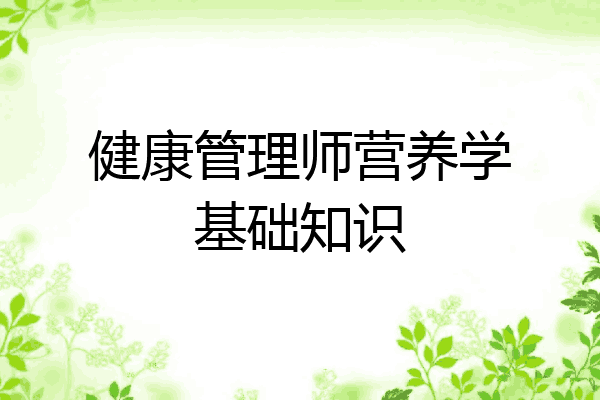 健康管理师营养学基础知识