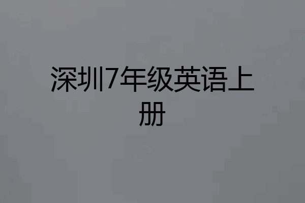 深圳7年级英语上册