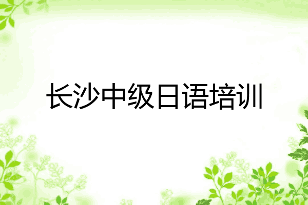 长沙中级日语培训