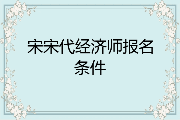 宋宋代经济师报名条件