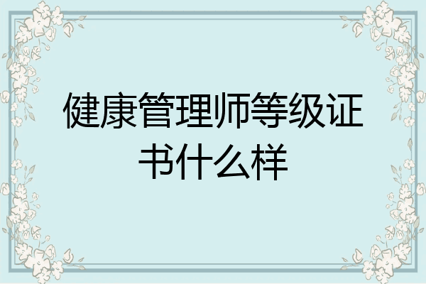 健康管理师等级证书什么样