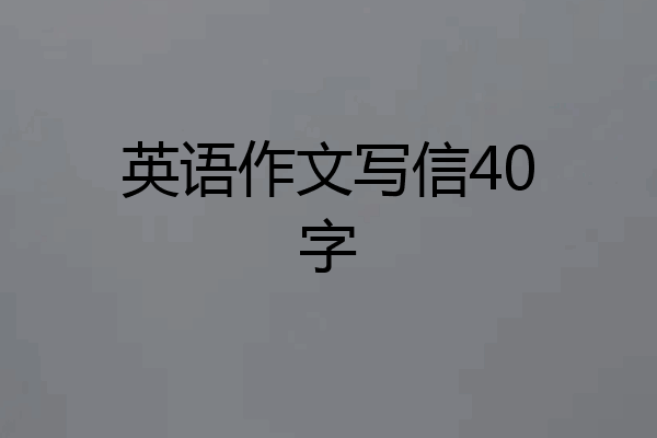 英语作文写信40字