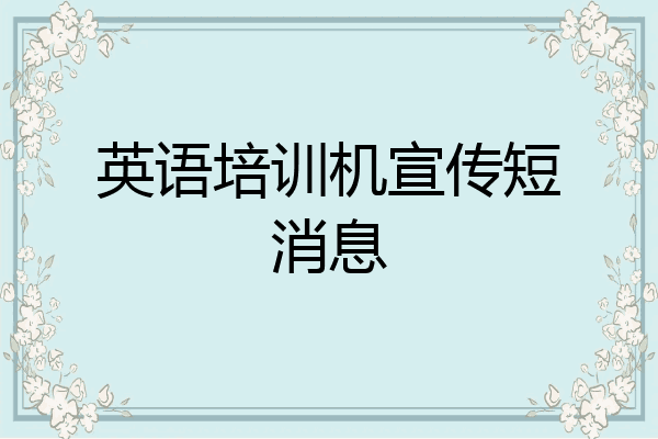 英语培训机宣传短消息