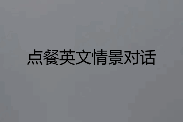 点餐英文情景对话