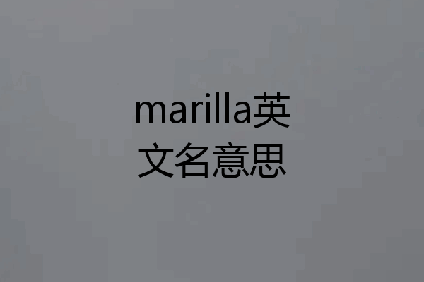 marilla英文名意思
