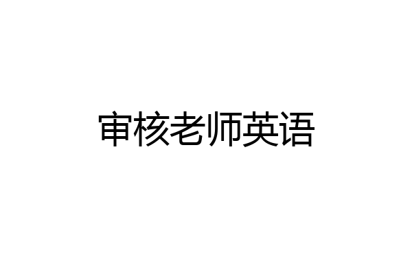 审核老师英语