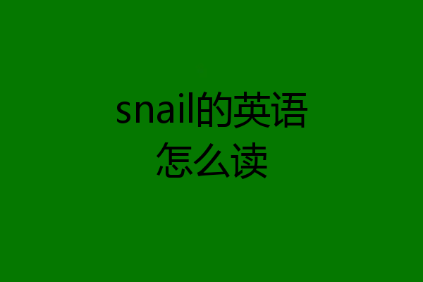 snail的英语怎么读