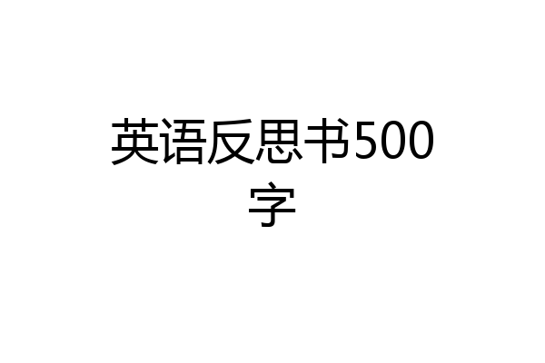 英语反思书500字