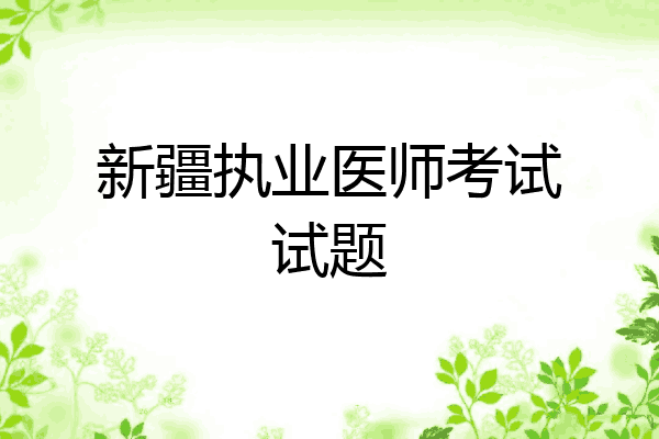 新疆执业医师考试试题
