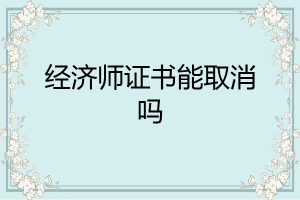 经济师证书能取消吗