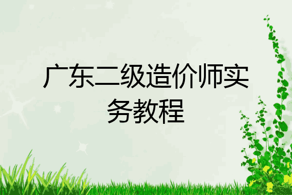 广东二级造价师实务教程