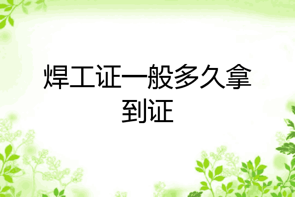 焊工证一般多久拿到证
