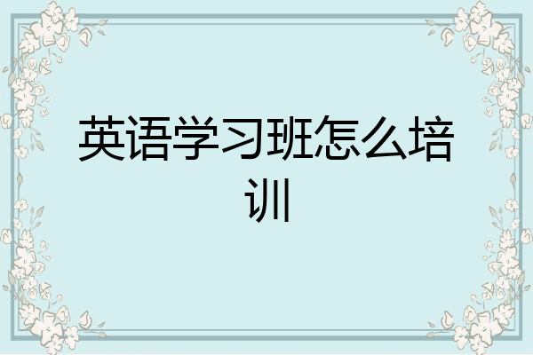 英语学习班怎么培训