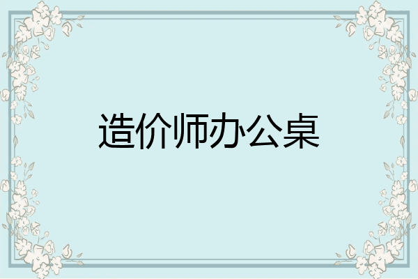 造价师办公桌