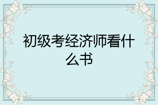初级考经济师看什么书