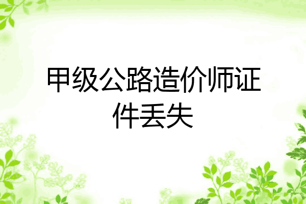 甲级公路造价师证件丢失