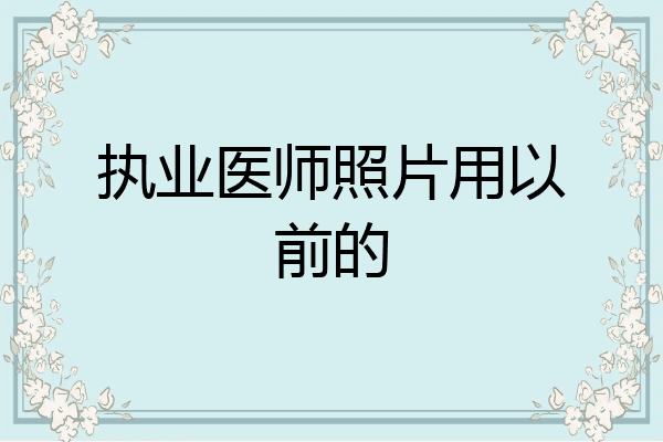 执业医师照片用以前的