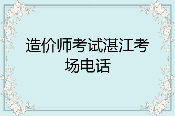造价师考试湛江考场电话