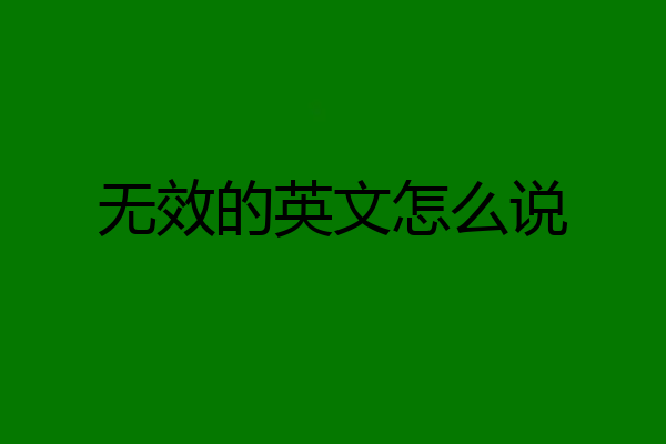 无效的英文怎么说