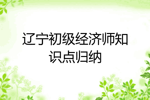 辽宁初级经济师知识点归纳