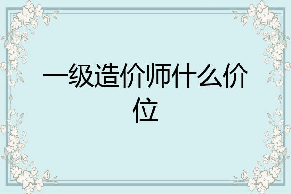 一级造价师什么价位