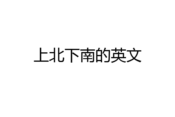 上北下南的英文