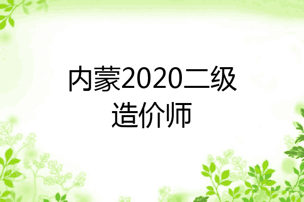 内蒙2020二级造价师