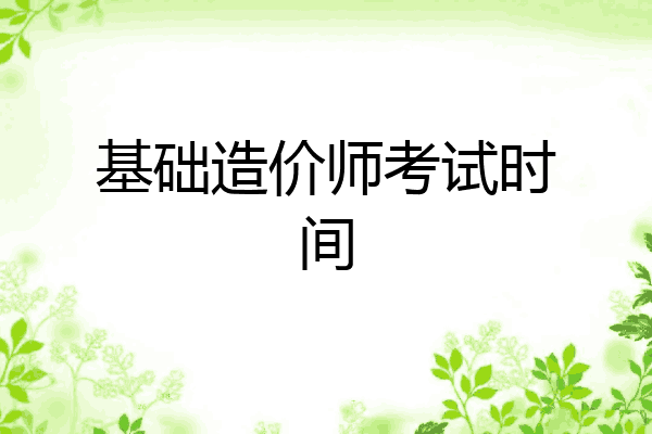 基础造价师考试时间