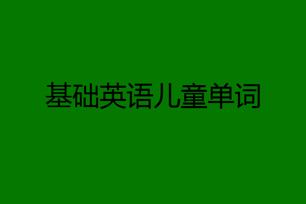 基础英语儿童单词