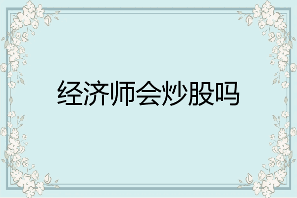 经济师会炒股吗