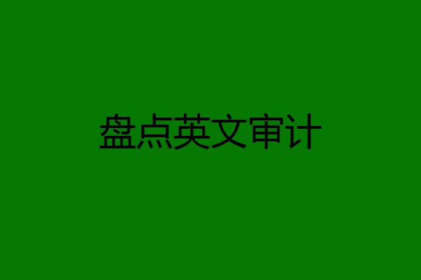盘点英文审计